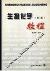 生物化学  第3版 封面