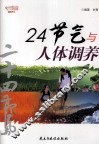 24节气与人体调养 封面