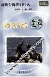 海豹的生存 封面