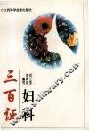 妇科三百证 封面