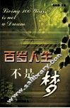 百岁人生不是梦 封面