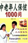 中老年人保健1000问 封面