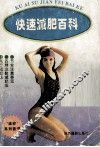 快速减肥百科 封面