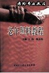 老年照料教程 封面