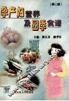 孕产妇营养及四季食谱  第2版 封面