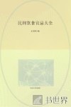 民间饮食宜忌大全  插图本 封面