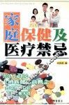 家庭保健及医疗禁忌 封面