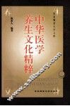 中华医学养生文化精粹 封面