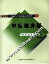 中医健身学 封面