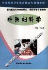 中医妇科学 封面