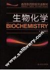 生物化学 封面