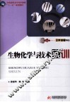 生物化学与技术实训 封面