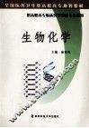 生物化学 封面