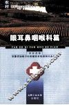 农村临床诊疗适宜技术丛书  眼耳鼻咽喉科篇 封面