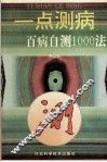 一点测病  百病自测1000法 封面