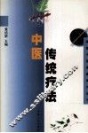 中医传统疗法 封面