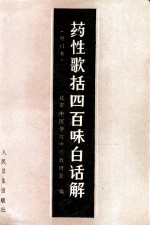 药性歌括四百味白话解  修订版 封面