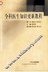 全科医生知识更新教程 封面