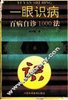 一眼识病  百病自诊1000法 封面
