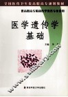 医学遗传学基础 封面