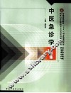 中医急诊学习题集 封面