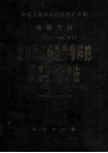 地质专报  9  分析测试与综合利用  第2号  地球化学标准参考样的研究与分析方法 封面