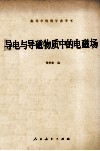 导电与导磁物质中的电磁场 封面