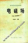 电磁场  电工原理  2 封面