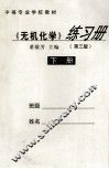 《无机化学》练习册  第3版  下 封面
