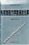 有机物热力学数据的估算 封面