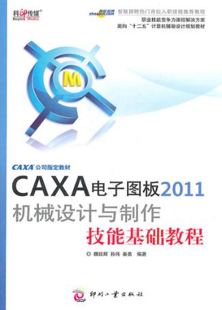 CAXA电子图板2011机械设计与制作技能基础教程 封面