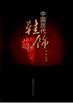 中国历代鞋饰 封面