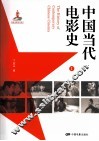 中国当代电影史  1 封面