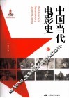 中国当代电影史  2 封面