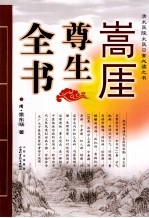 嵩厓尊生全书 封面