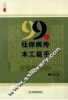 99招让你成为木工能手 封面