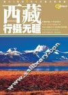 行摄中国丛书  西藏行摄无疆 封面