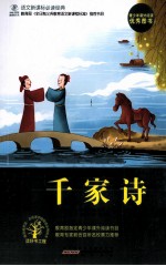 语文新课标必读经典  千家诗 封面