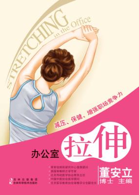 办公室拉伸 封面