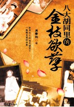 八大胡同里的金枝欲孽 封面