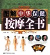 图解中华保健按摩全书 封面