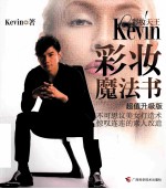 彩妆天王KEVIN彩妆魔法书  超值升级版 封面
