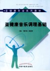 亚健康音乐调理基础 封面