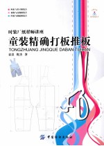 童装精确打板推板 封面
