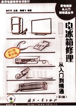 电冰箱修理从入门到精通 封面