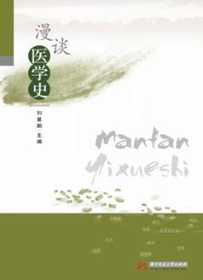 漫谈医学史 封面