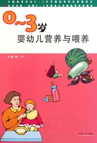 0-3岁婴幼儿营养与喂养 封面