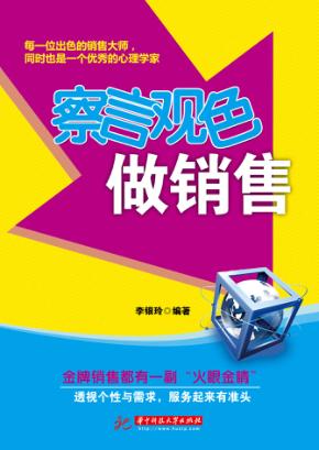 察言观色做销售 封面
