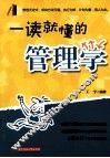 一读就懂的管理学 封面