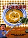 幼儿健康厨房 封面